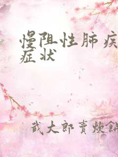 慢阻性肺疾病的症状