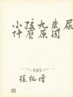 小孩九岁尿床是什么原因