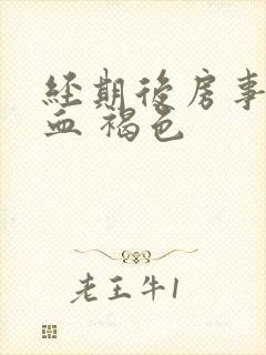 经期后房事完出血 褐色