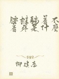 腰椎躺着不疼坐着疼是什么原因