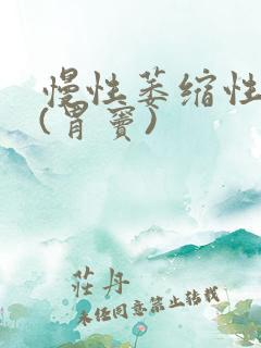 慢性萎缩性胃炎(胃窦)