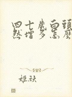 四十岁白头发突然增多怎么回事