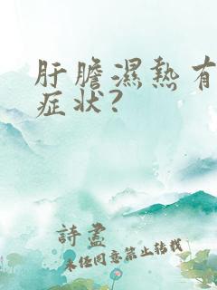 肝胆湿热有什么症状?