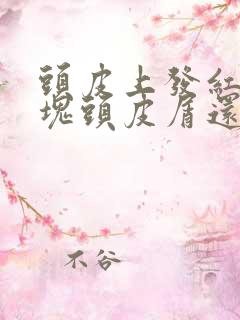 头皮上发红有大块头皮屑还有结痂