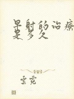 早射的治疗时间是多久