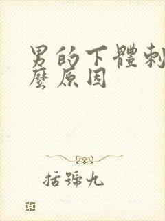 男的下体刺痛什么原因