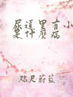 尿道里有小水泡是什么病