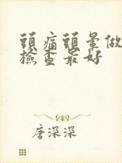 头痛头晕做什么检查最好