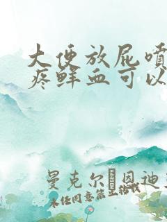 大便放屁喷血不疼鲜血可以自愈吗