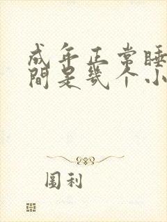 成年正常睡眠时间是几个小时