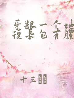 牙龈一个地方反复长包有脓怎么回事