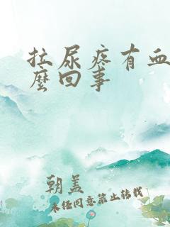 拉尿疼有血是怎么回事