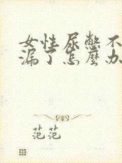 女性尿憋不住就漏了怎么办