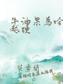 牛油果为啥越放越硬