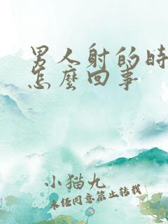 男人射的时间短怎么回事