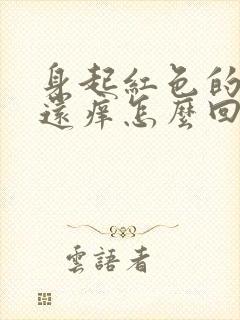 身起红色的疙瘩还痒怎么回事