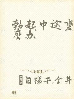 勃起中途变软怎么办