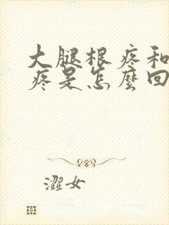 大腿根疼和膝盖疼是怎么回事