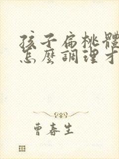 孩子扁桃体肥大怎么调理才能萎缩