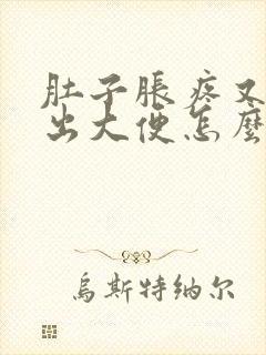 肚子胀疼又拉不出大便怎么办