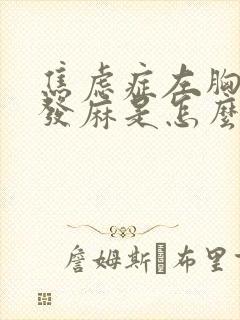 焦虑症左胸后背发麻是怎么回事