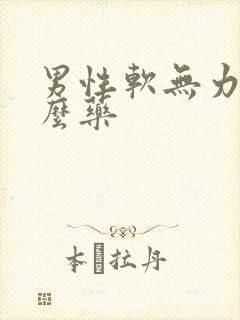 男性软无力吃什么药