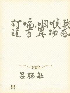 打嗝,咽喉与食道有异物感,感觉堵