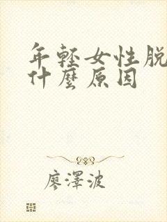 年轻女性脱发是什么原因