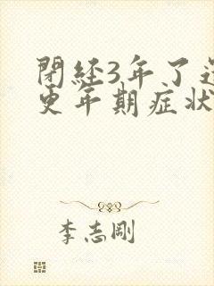 闭经3年了还有更年期症状