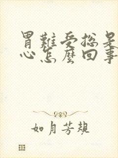 胃难受总是想恶心怎么回事