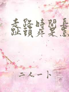 走路时间长了脚趾头疼是怎么回事