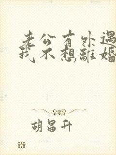 老公有外遇咋办我不想离婚