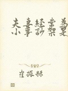 夫妻经常为一点小事吵架是什么原因