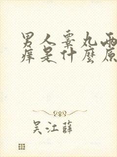 男人睾丸两侧奇痒是什么原因