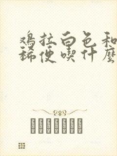 鸡拉白色和绿色稀便吃什么药