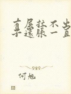 有屎拉不出来肚子还胀一直放屁