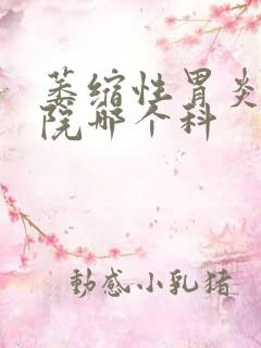 萎缩性胃炎去医院哪个科