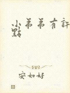 小弟弟有许多红点