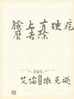 脸上有硬疙瘩怎么去除