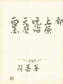 白天晚上都失眠怎么治疗