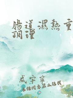 肠道湿热重怎样调理