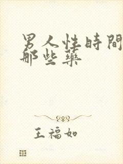 男人性时间短吃那些药