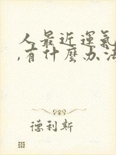 人最近运气不好,有什么办法转运