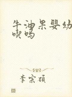 牛油果婴幼儿能吃吗