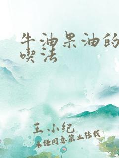 牛油果油的最佳吃法