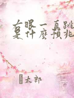 右眼一直跳女人是什么预兆周公解梦