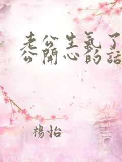 老公生气了哄老公开心的话