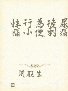 性行为后尿道疼痛小便刺痛怎么办