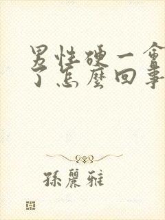 男性硬一会又软了怎么回事