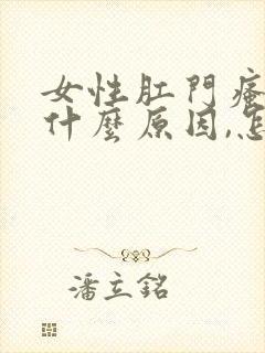 女性肛门瘙痒是什么原因,怎么治疗